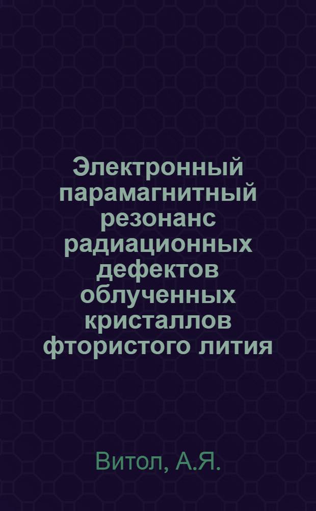 Электронный парамагнитный резонанс радиационных дефектов облученных кристаллов фтористого лития : Автореф. дис. на соискание учен. степени канд. физ.-мат. наук : (01.046)