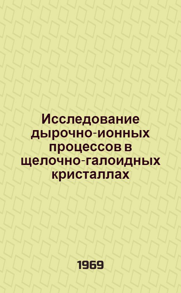 Исследование дырочно-ионных процессов в щелочно-галоидных кристаллах : Автореф. дис. на соискание учен. степени канд. физ.-мат. наук : (044)