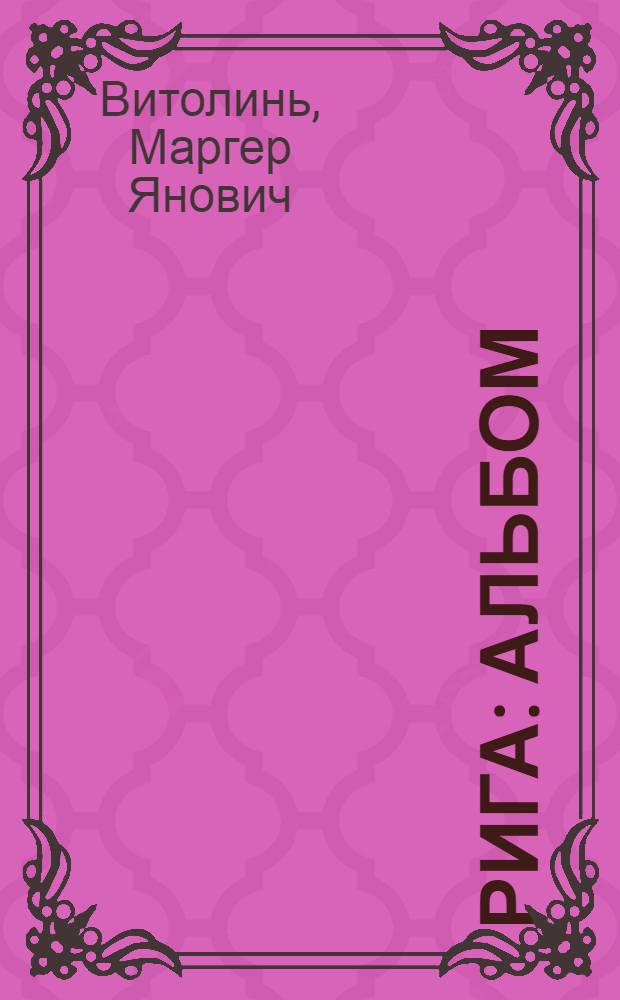 Рига : Альбом