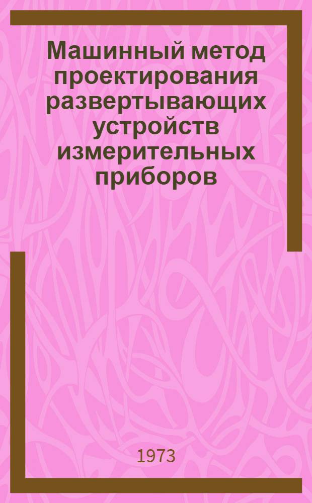 Машинный метод проектирования развертывающих устройств измерительных приборов : Автореф. дис. на соиск. учен. степени к. т. н