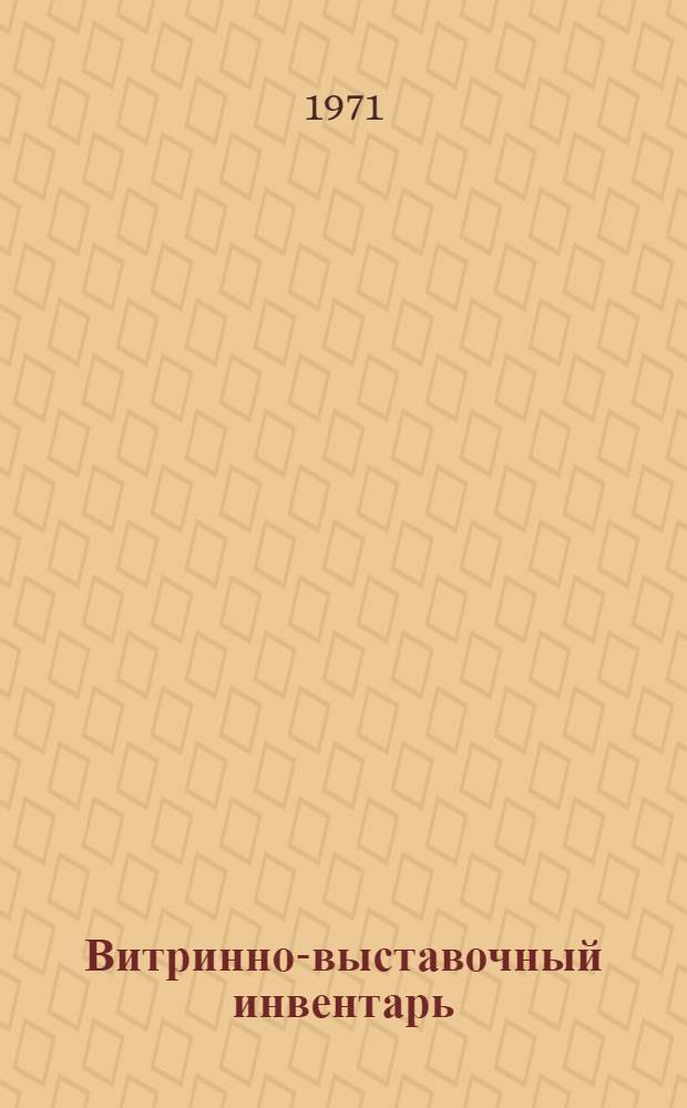 Витринно-выставочный инвентарь : Каталог