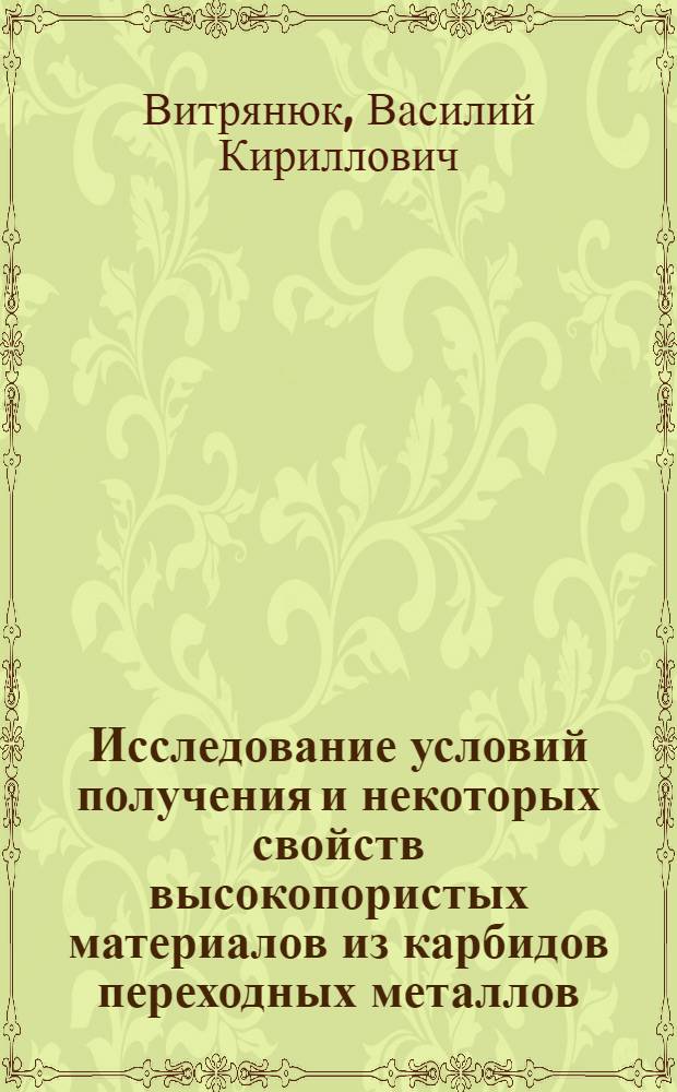 Исследование условий получения и некоторых свойств высокопористых материалов из карбидов переходных металлов : Автореферат дис. на соискание учен. степени канд. техн. наук : (325)
