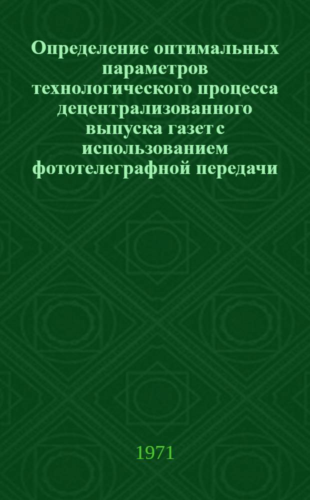 Определение оптимальных параметров технологического процесса децентрализованного выпуска газет с использованием фототелеграфной передачи : Автореф. дис. на соискание учен. степени канд. техн. наук : (399)