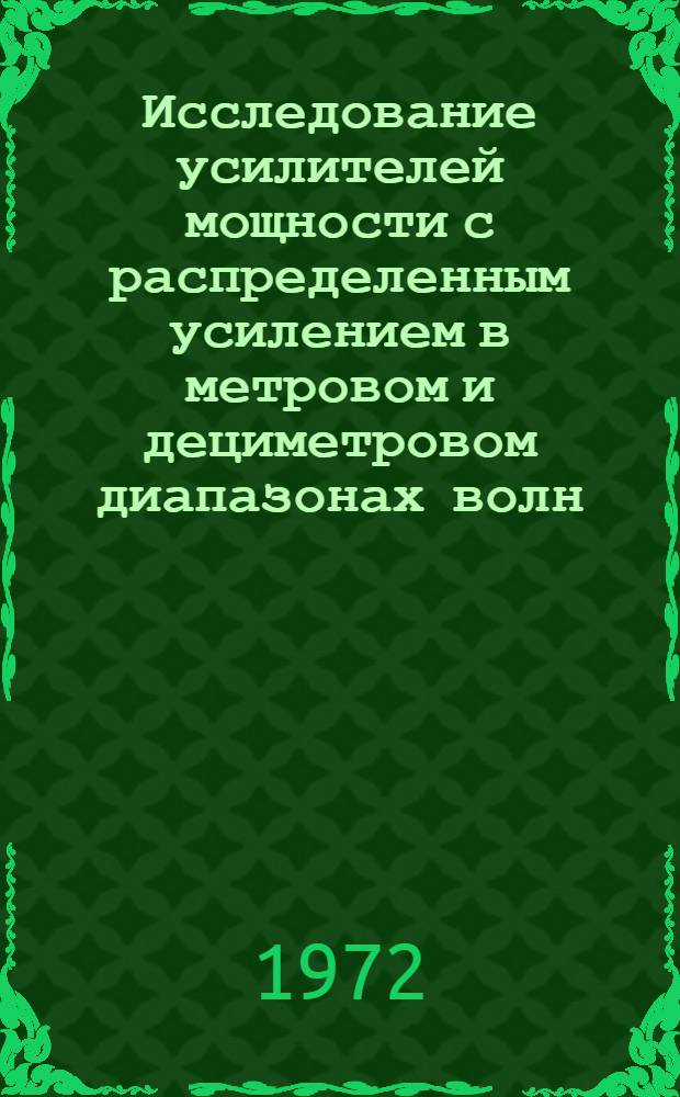 Исследование усилителей мощности с распределенным усилением в метровом и дециметровом диапазонах волн : Автореф. дис. на соиск. учен. степени канд. техн. наук