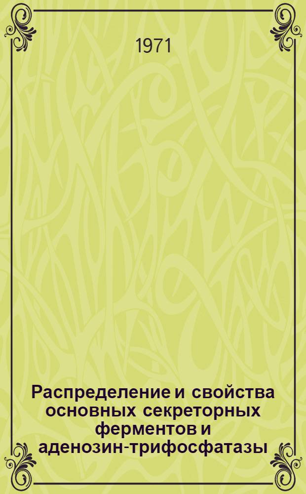 Распределение и свойства основных секреторных ферментов и аденозин-трифосфатазы (АТФазы) в субклеточных фракциях поджелудочной железы : Автореф. дис. на соискание учен. степени канд. биол. наук : (093)