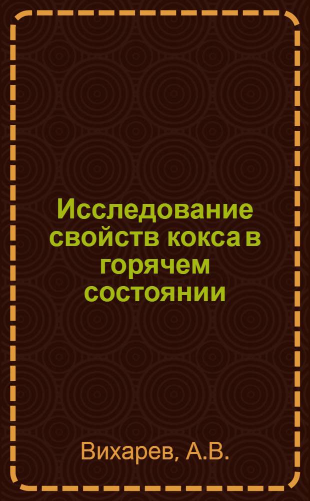 Исследование свойств кокса в горячем состоянии : Автореферат дис. на соискание учен. степени канд. техн. наук : (346)