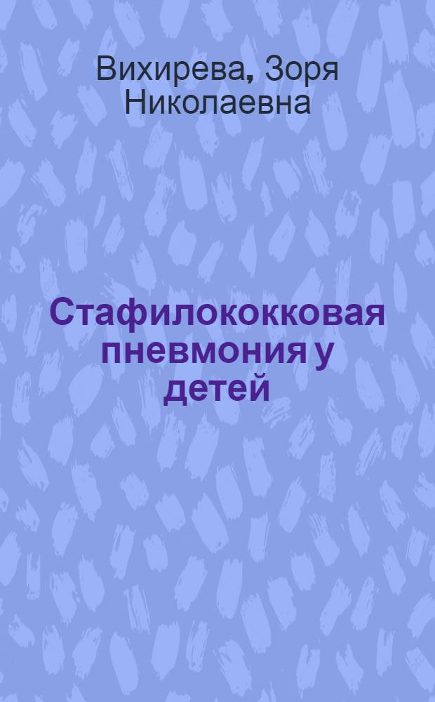 Стафилококковая пневмония у детей : (Клиника и лечение)