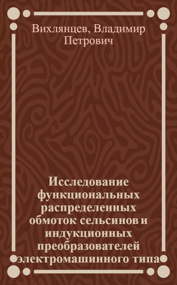 Исследование функциональных распределенных обмоток сельсинов и индукционных преобразователей электромашинного типа : Автореф. дис. на соиск. учен. степени канд. техн. наук : (13.05)