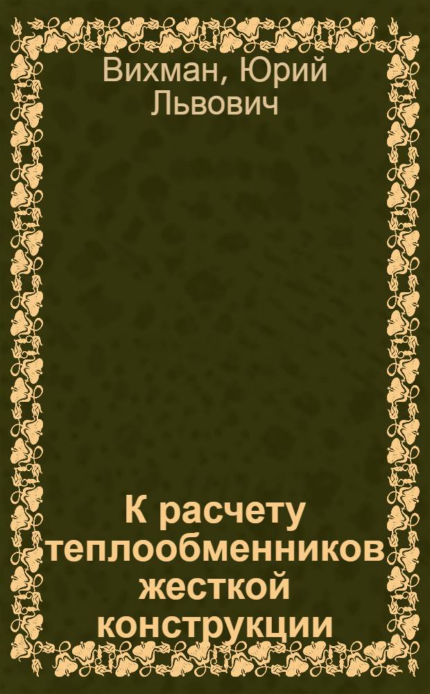 К расчету теплообменников жесткой конструкции