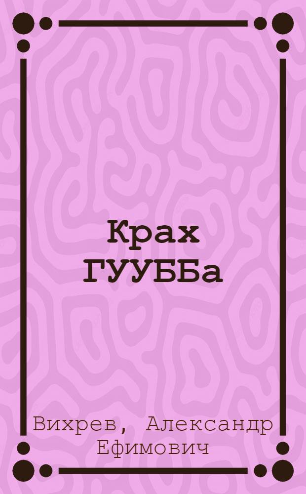 Крах ГУУББа : Юморист. рассказы