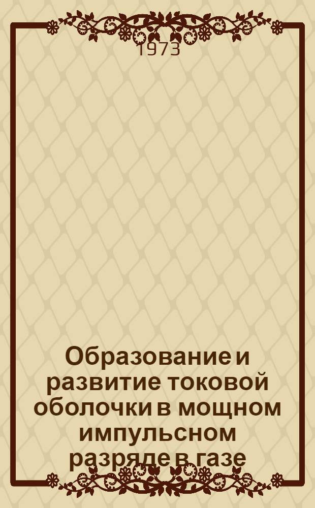 Образование и развитие токовой оболочки в мощном импульсном разряде в газе : Автореф. дис. на соиск. учен. степени канд. физ.-мат. наук : (01.04.08)