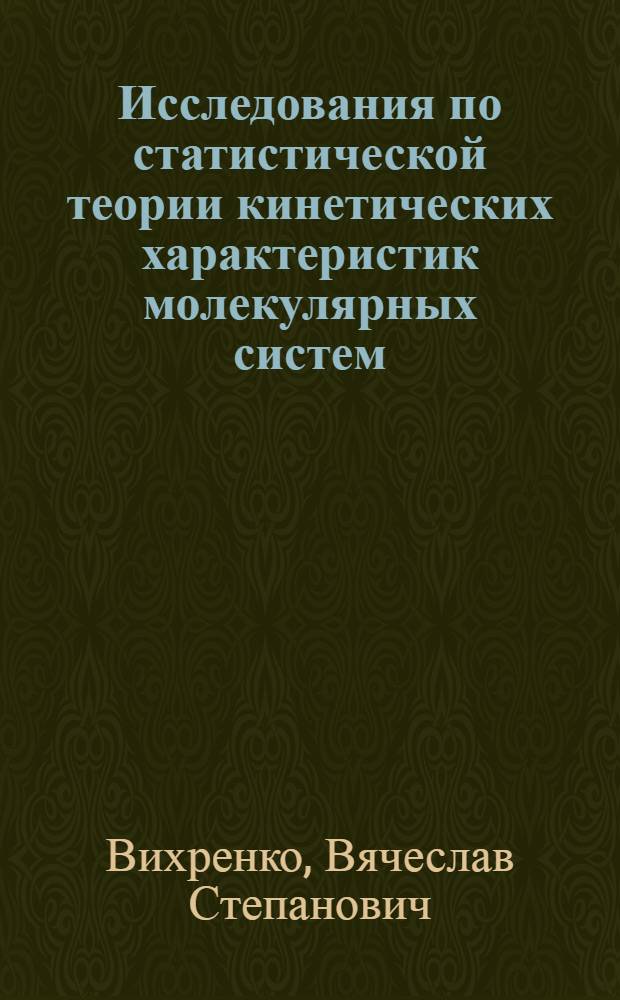 Исследования по статистической теории кинетических характеристик молекулярных систем : Автореф. дис. на соискание учен. степени канд. физ.-мат. наук : (01.041)