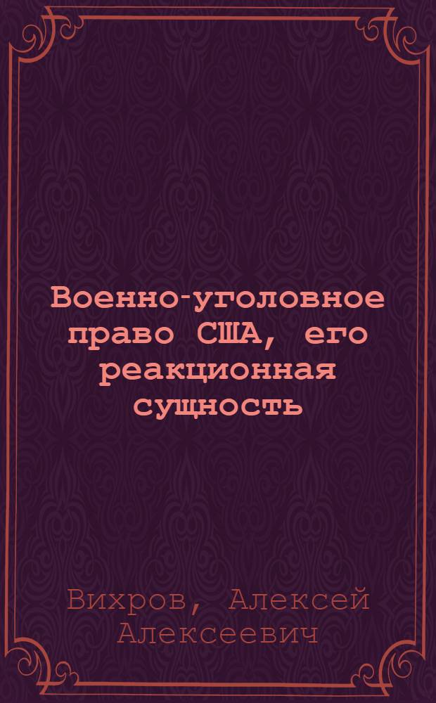 Военно-уголовное право США, его реакционная сущность : Автореф. дис. на соиск. учен. степени канд. юрид. наук : (12.00.08)
