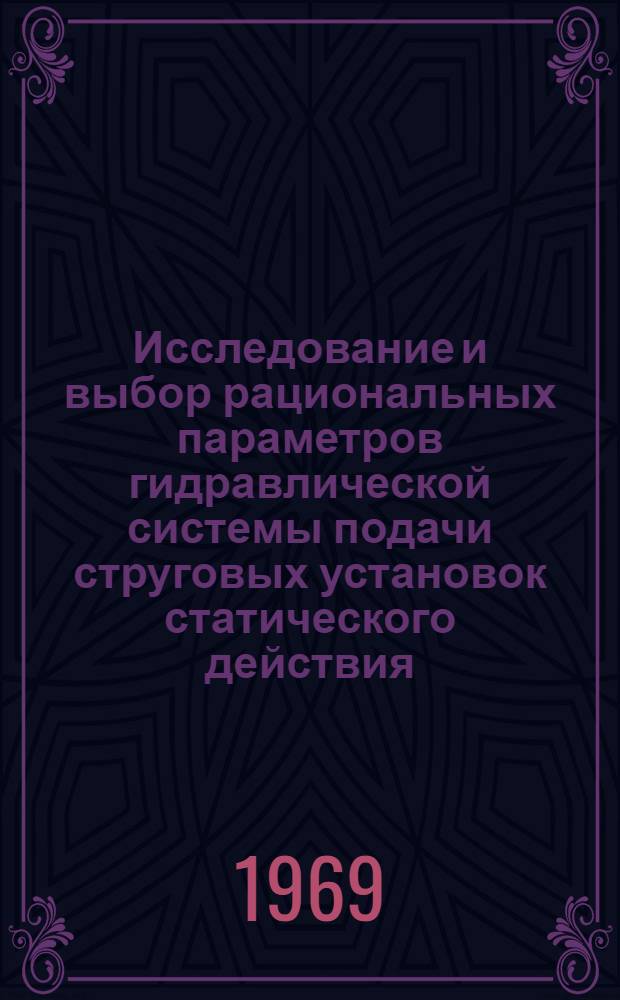 Исследование и выбор рациональных параметров гидравлической системы подачи струговых установок статического действия : Автореф. дис. на соискание учен. степени канд. техн. наук : (05.172)