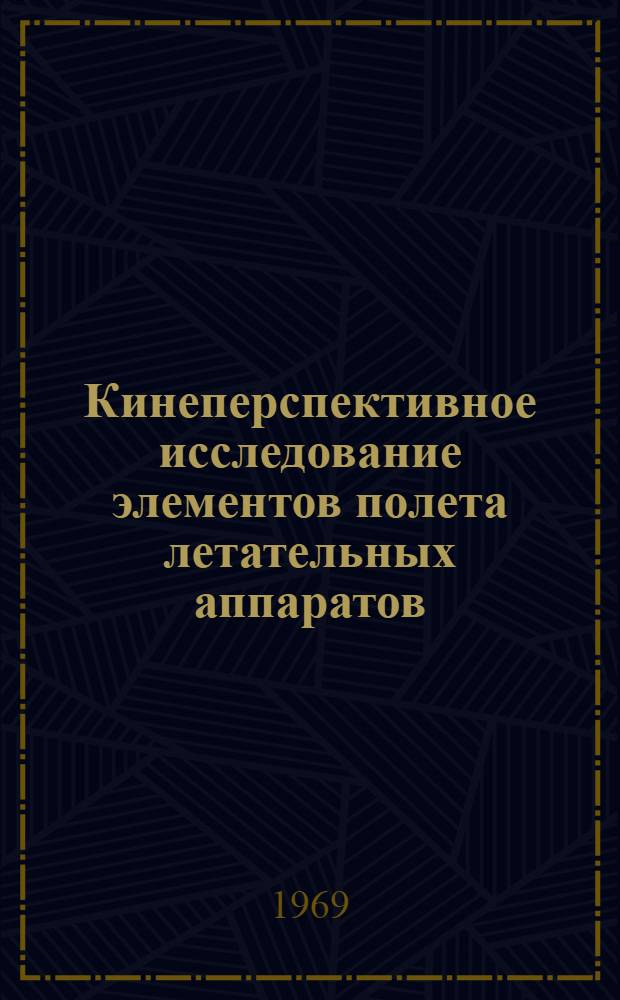 Кинеперспективное исследование элементов полета летательных аппаратов : Автореф. дис. на соискание учен. степени канд. техн. наук : (150)