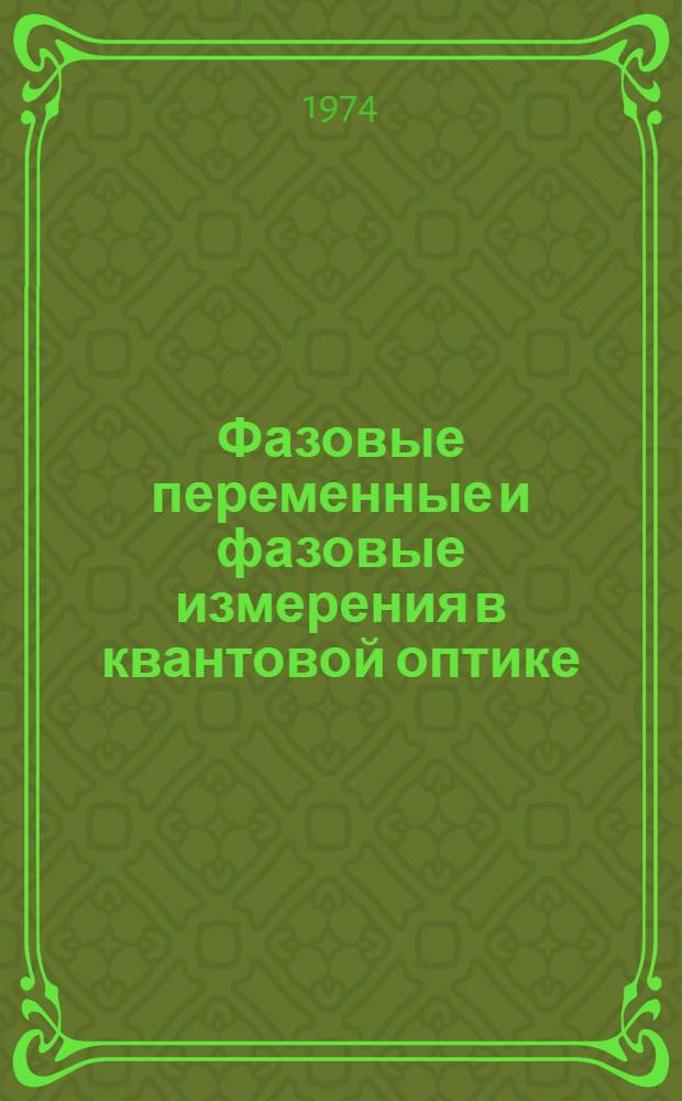 Фазовые переменные и фазовые измерения в квантовой оптике : Автореф. дис. на соиск. учен. степени канд. физ.-мат. наук : (01.04.03)