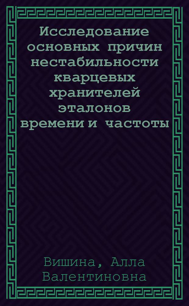 Исследование основных причин нестабильности кварцевых хранителей эталонов времени и частоты : Автореф. дис. на соиск. учен. степени канд. техн. наук : (05.11.02)