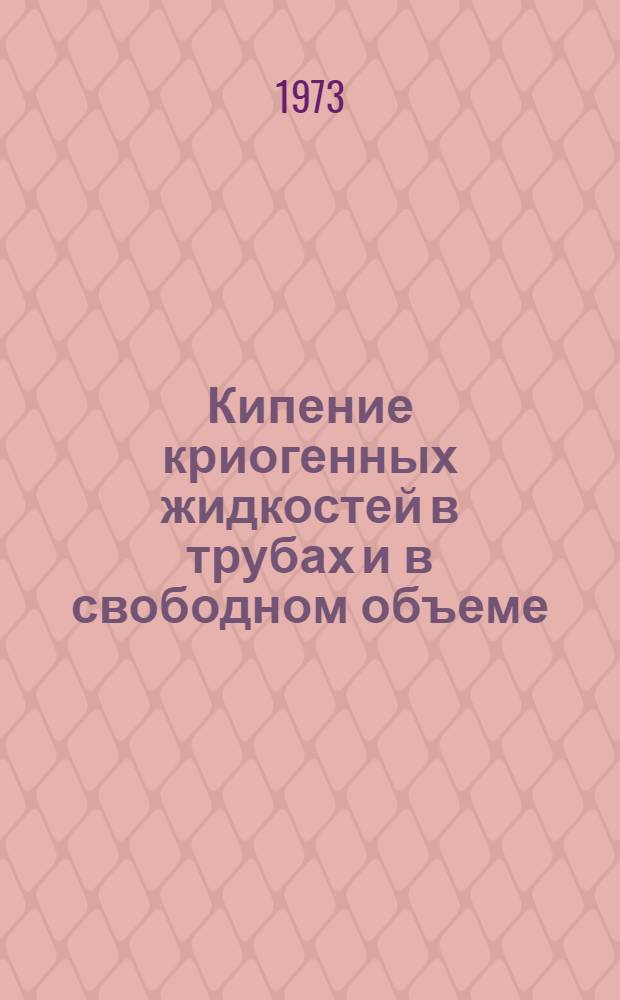 Кипение криогенных жидкостей в трубах и в свободном объеме : Автореф. дис. на соиск. учен. степени д-ра техн. наук : (05.04.03)