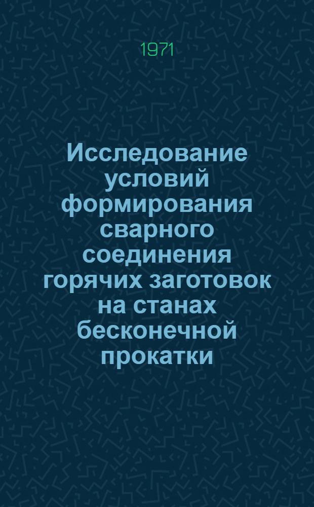 Исследование условий формирования сварного соединения горячих заготовок на станах бесконечной прокатки : Автореф. дис. на соискание учен. степени канд. техн. наук : (324)