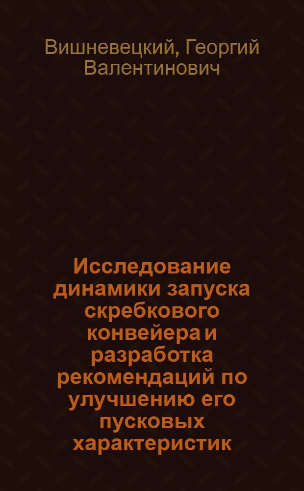 Исследование динамики запуска скребкового конвейера и разработка рекомендаций по улучшению его пусковых характеристик : Автореф. дис. на соискание учен. степени канд. техн. наук : (186)