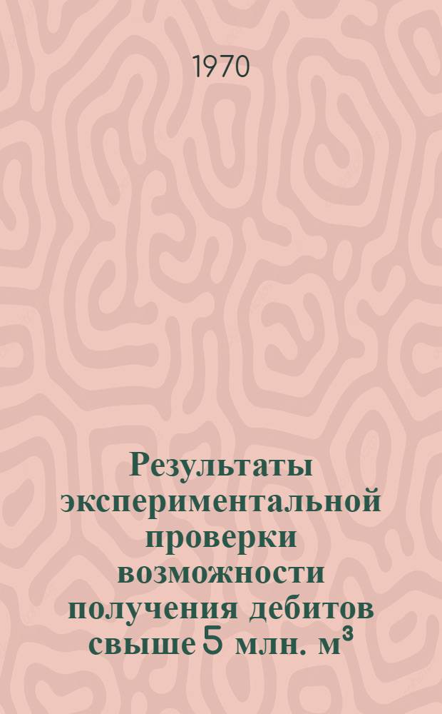 Результаты экспериментальной проверки возможности получения дебитов свыше 5 млн. м³/сутки из сверхмощных скважин газовых месторождений Крайнего Севера Тюменской области