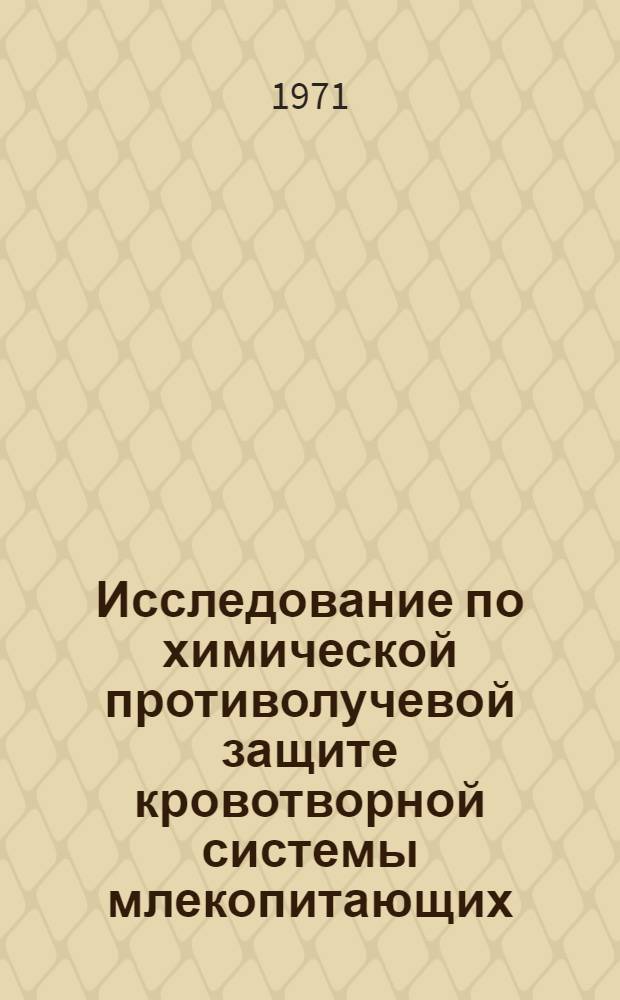 Исследование по химической противолучевой защите кровотворной системы млекопитающих : Автореф. дис. на соискание учен. степени канд. биол. наук : (104)