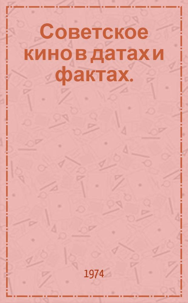 Советское кино в датах и фактах. (1917-1969) : Справочник