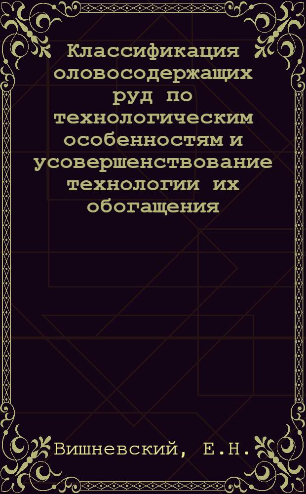 Классификация оловосодержащих руд по технологическим особенностям и усовершенствование технологии их обогащения : Автореф. дис. на соискание учен. степени канд. техн. наук : (317)