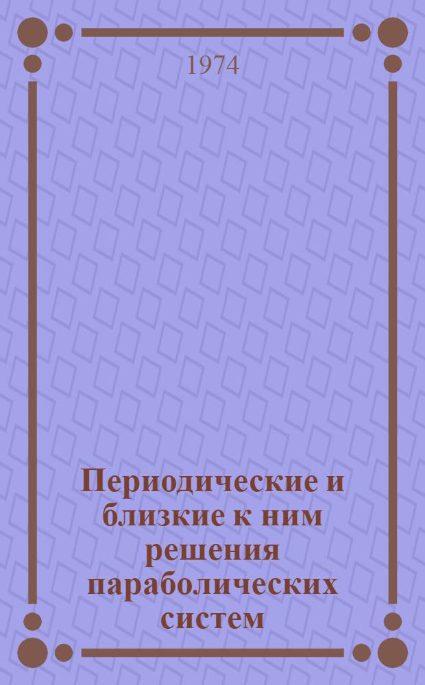 Периодические и близкие к ним решения параболических систем : Автореф. дис. на соиск. учен. степени канд. физ.-мат. наук : (01.01.02)