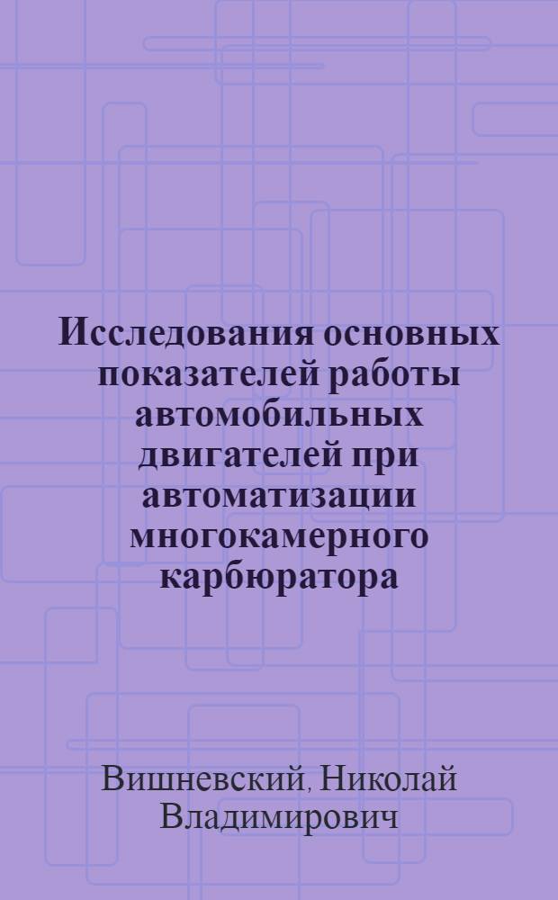 Исследования основных показателей работы автомобильных двигателей при автоматизации многокамерного карбюратора : Автореф. дис. на соиск. учен. степени канд. техн. наук : (441)