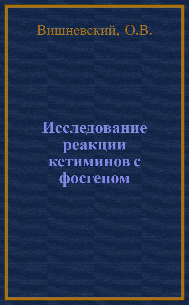 Исследование реакции кетиминов с фосгеном : Автореф. дис. на соискание учен. степени канд. хим. наук : (072)