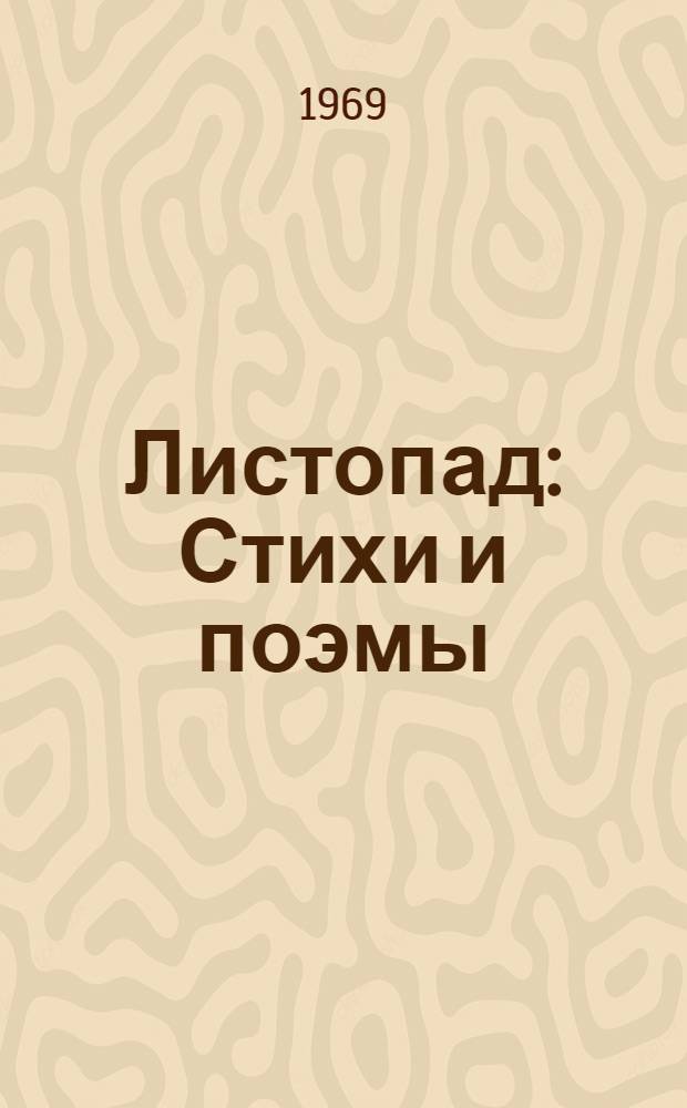 Листопад : Стихи и поэмы : Пер. с марийск