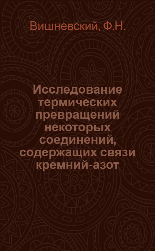 Исследование термических превращений некоторых соединений, содержащих связи кремний-азот : Автореф. дис. на соискание учен. степени канд. хим. наук : (073)