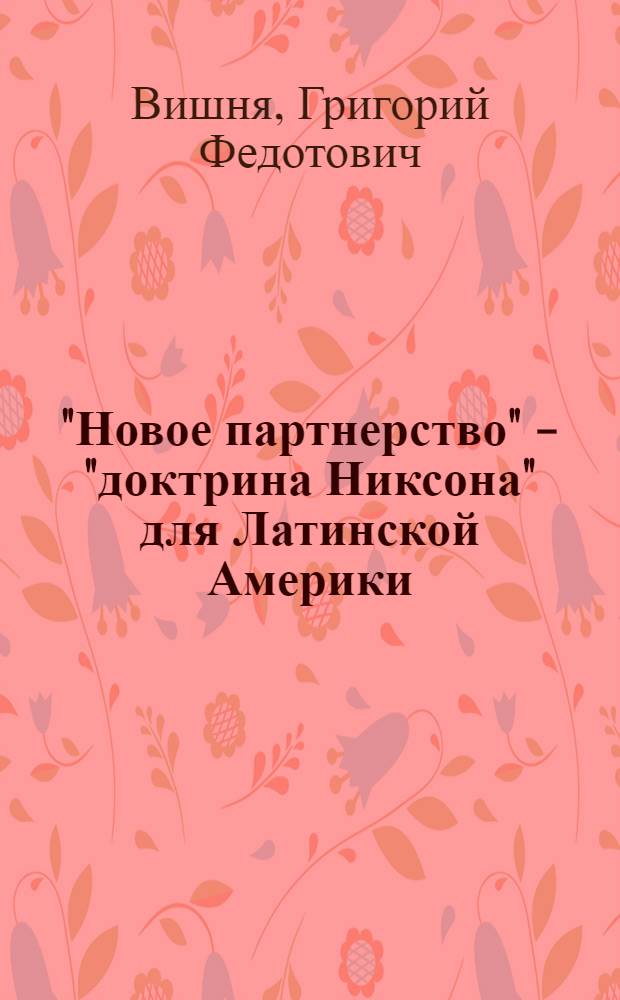 "Новое партнерство" - "доктрина Никсона" для Латинской Америки : (Внешнеполит. аспект) : Автореф. дис. на соиск. учен. степени канд. ист. наук : (07.00.05)