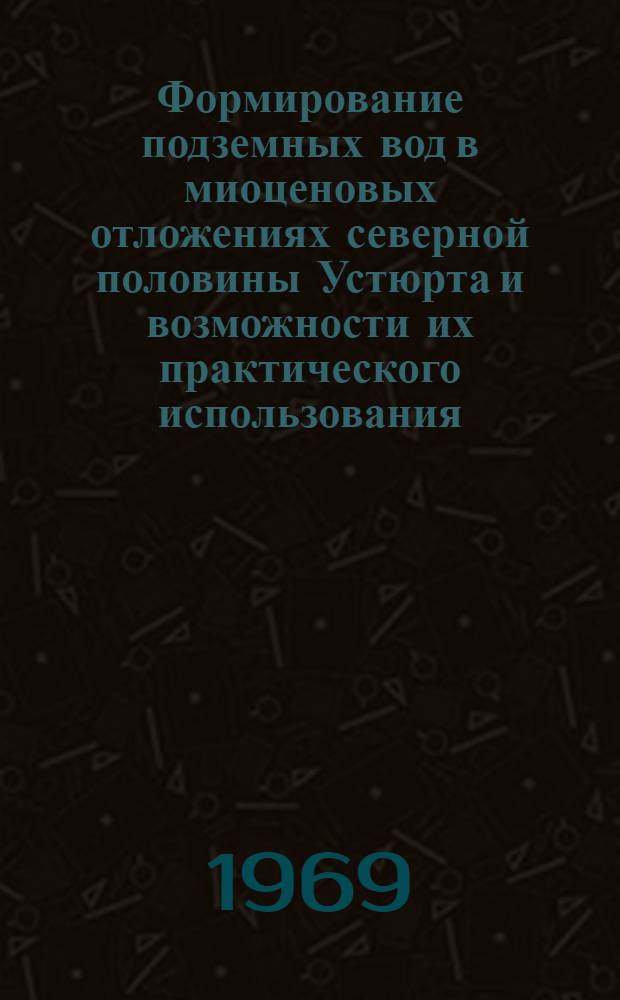 Формирование подземных вод в миоценовых отложениях северной половины Устюрта и возможности их практического использования : Автореф. дис. на соискание учен. степени канд. геол.-минерал. наук : (125)
