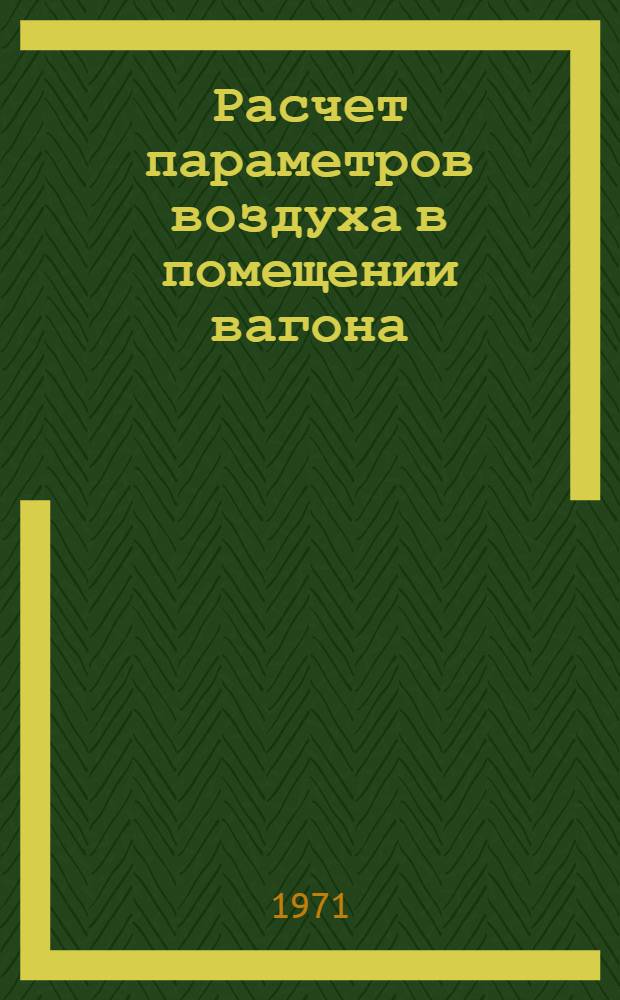Расчет параметров воздуха в помещении вагона : Учеб.-метод. пособие