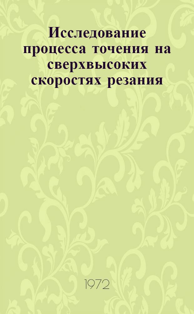 Исследование процесса точения на сверхвысоких скоростях резания : Автореф. дис. на соискание учен. степени канд. техн. наук : (171)