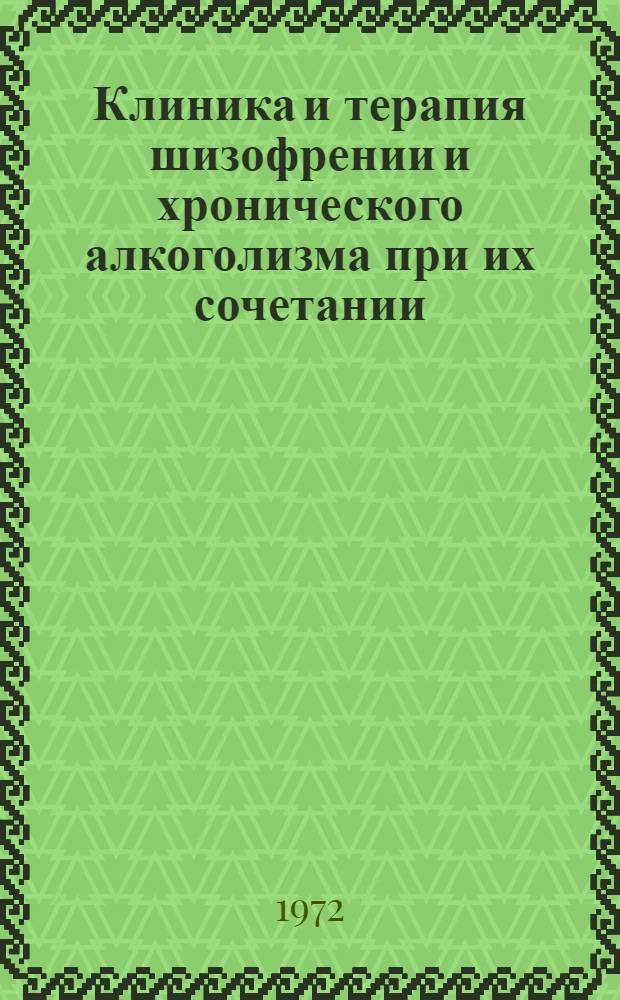 Клиника и терапия шизофрении и хронического алкоголизма при их сочетании : Автореф. дис. на соиск. учен. степени канд. мед. наук : (767)