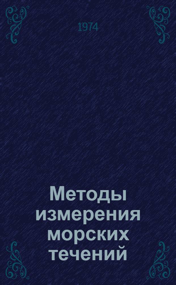 Методы измерения морских течений