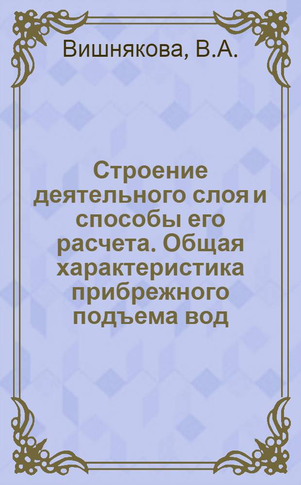 Строение деятельного слоя и способы его расчета. Общая характеристика прибрежного подъема вод
