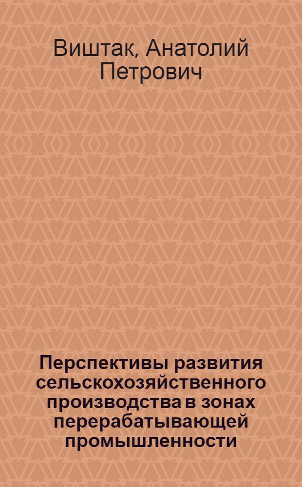 Перспективы развития сельскохозяйственного производства в зонах перерабатывающей промышленности : (На примере сырьевых зон сахарных з-дов Курской обл.) : Автореф. дис. на соискание учен. степени канд. экон. наук : (594)