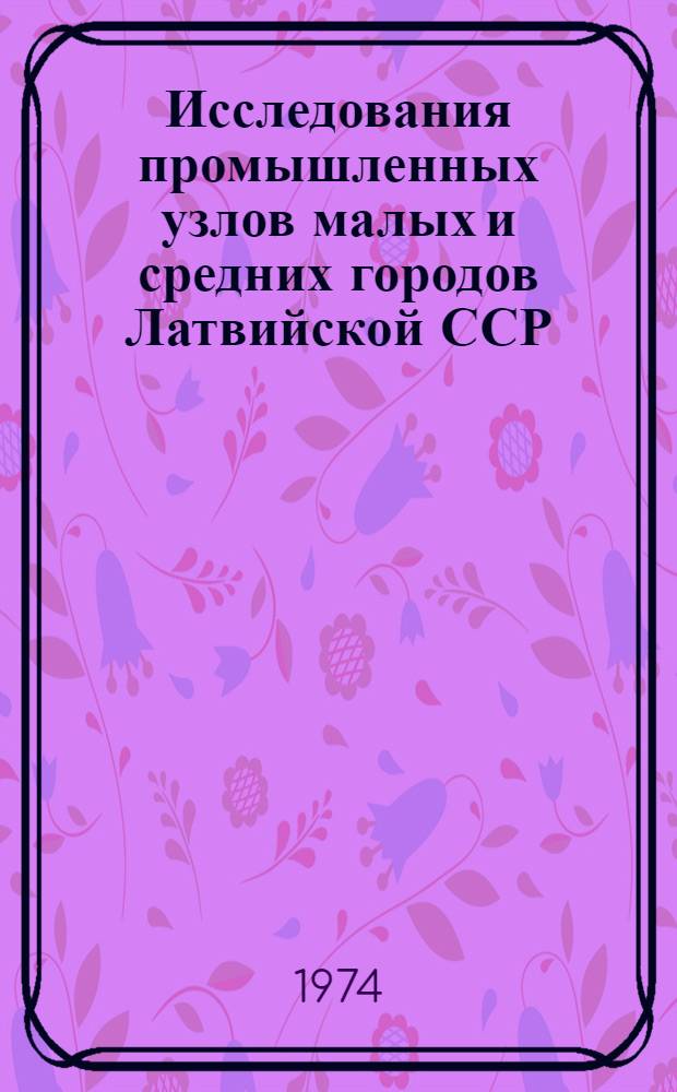Исследования промышленных узлов малых и средних городов Латвийской ССР : Автореф. дис. на соиск. учен. степени канд. архитектуры : (18.841)