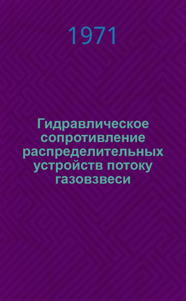 Гидравлическое сопротивление распределительных устройств потоку газовзвеси : Автореф. дис. на соискание учен. степени канд. техн. наук : (347)