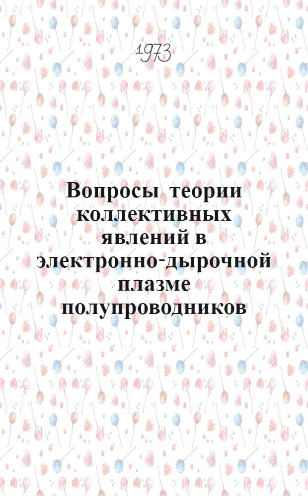 Вопросы теории коллективных явлений в электронно-дырочной плазме полупроводников : Автореф. дис. на соиск. учен. степени д-ра физ.-мат. наук