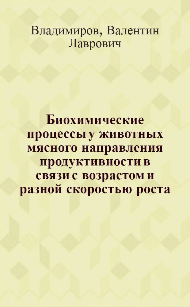 Биохимические процессы у животных мясного направления продуктивности в связи с возрастом и разной скоростью роста : Автореф. дис. на соиск. учен. степени д-ра биол. наук : (03.00.04)