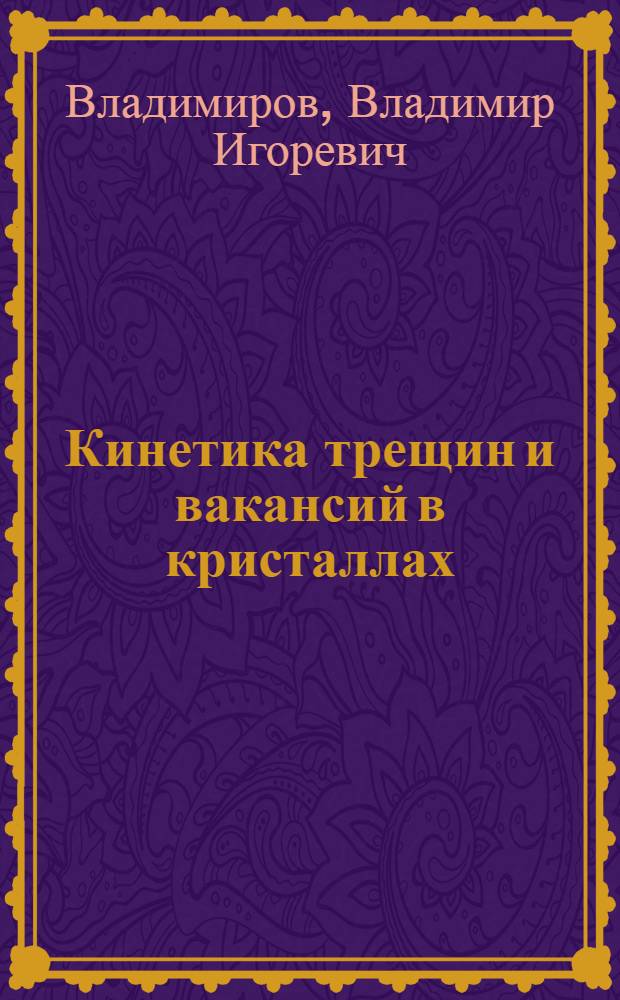 Кинетика трещин и вакансий в кристаллах : Автореф. дис. на соиск. учен. степени д-ра физ.-мат. наук