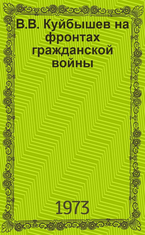 В.В. Куйбышев на фронтах гражданской войны (ноябрь 1917-1920) : Учеб. пособие