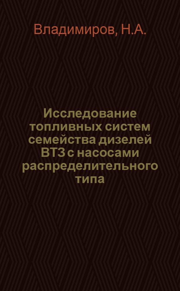 Исследование топливных систем семейства дизелей ВТЗ с насосами распределительного типа : Автореф. дис. на соиск. учен. степени канд. техн. наук