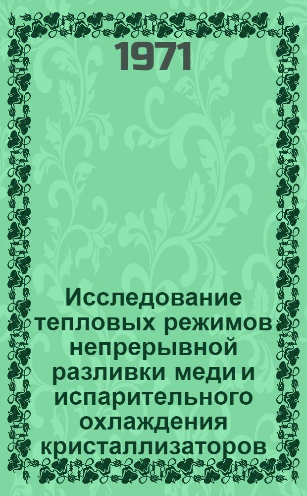 Исследование тепловых режимов непрерывной разливки меди и испарительного охлаждения кристаллизаторов : Автореф. дис. на соискание учен. степени канд. техн. наук : (183)