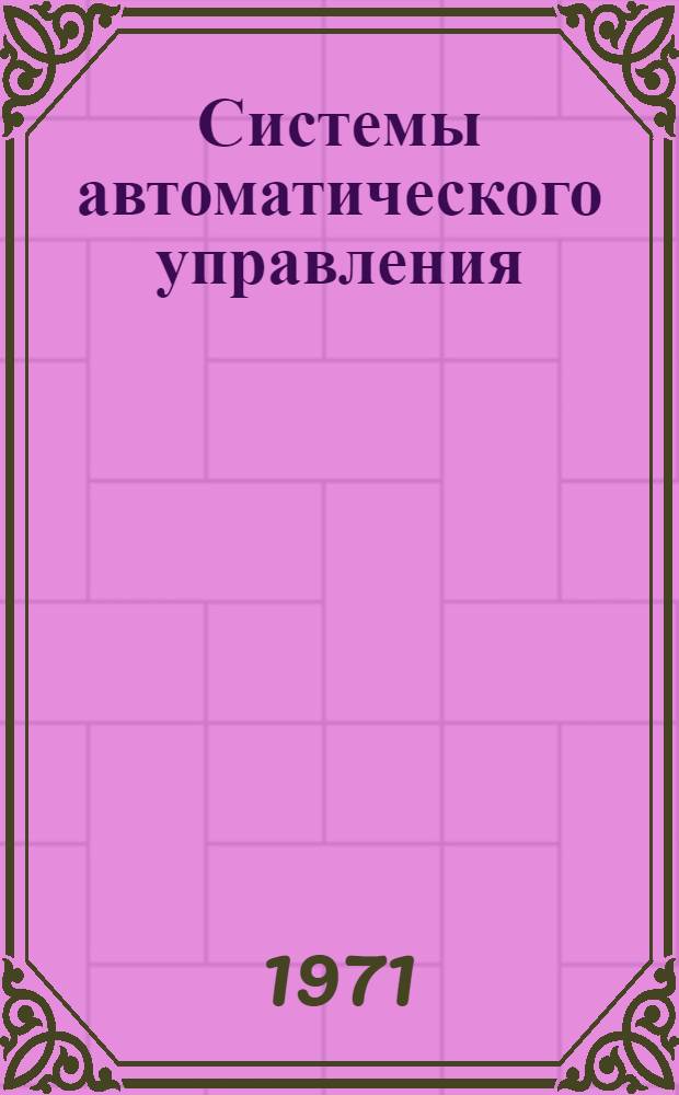 Системы автоматического управления : [Учеб. пособие] Ч. 1-. Ч. 1. Прил. : Альбом рисунков...